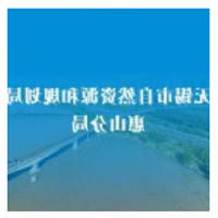 无锡市自然资源和规划局惠山分局