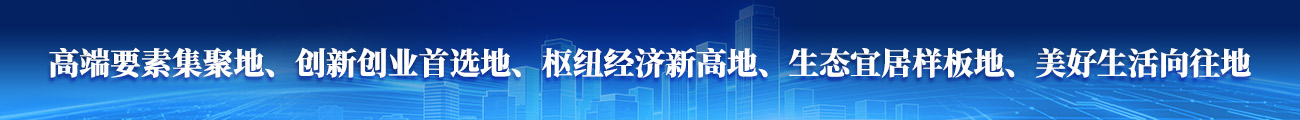 高端要素聚集地、创新创业首选地、枢纽经济新高地、生态宜居样板地、美好生活向往地