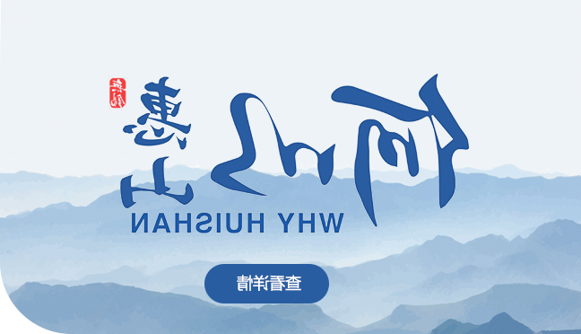 何以惠山